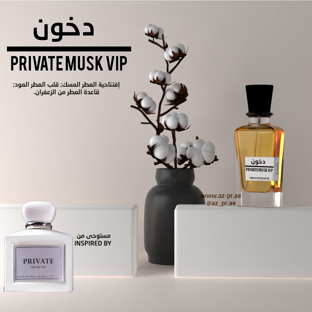 دخون PRIVATE MUSK VIP